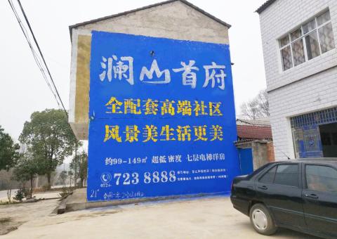 景洪农村墙体广告 最贴近三四级市场消费终端的广告形式