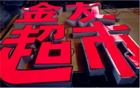 景洪外露发光字的特点