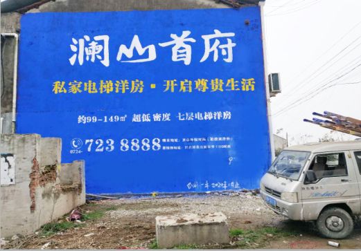 景洪澜山首府墙体广告
