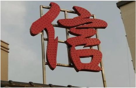 景洪发光字怎么做防水处理？