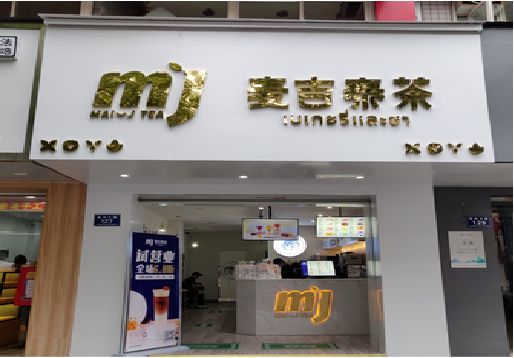 景洪奶茶店招牌怎么做好看？