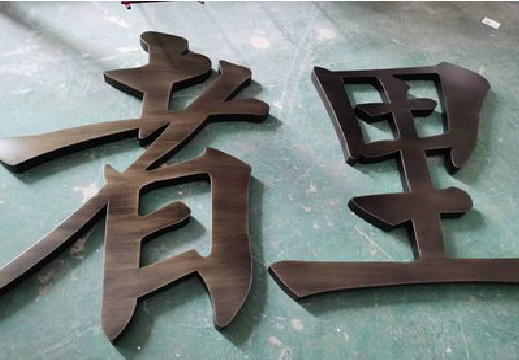 景洪铜字的特点以及制作工艺。