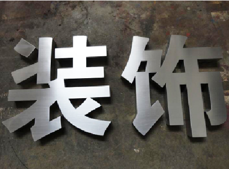 景洪不锈钢字的制作方法介绍