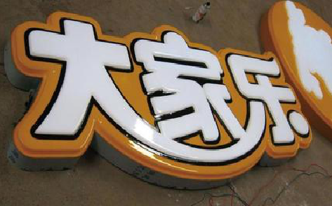 景洪吸塑字制作要注意的问题。