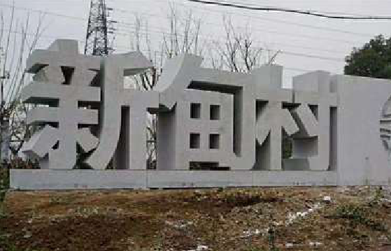 景洪立体字的制作方式有哪些？