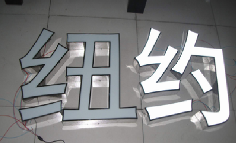 景洪立体发光字的制作流程以及方法。