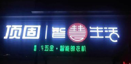 景洪发光字招牌设计制作的重要性。